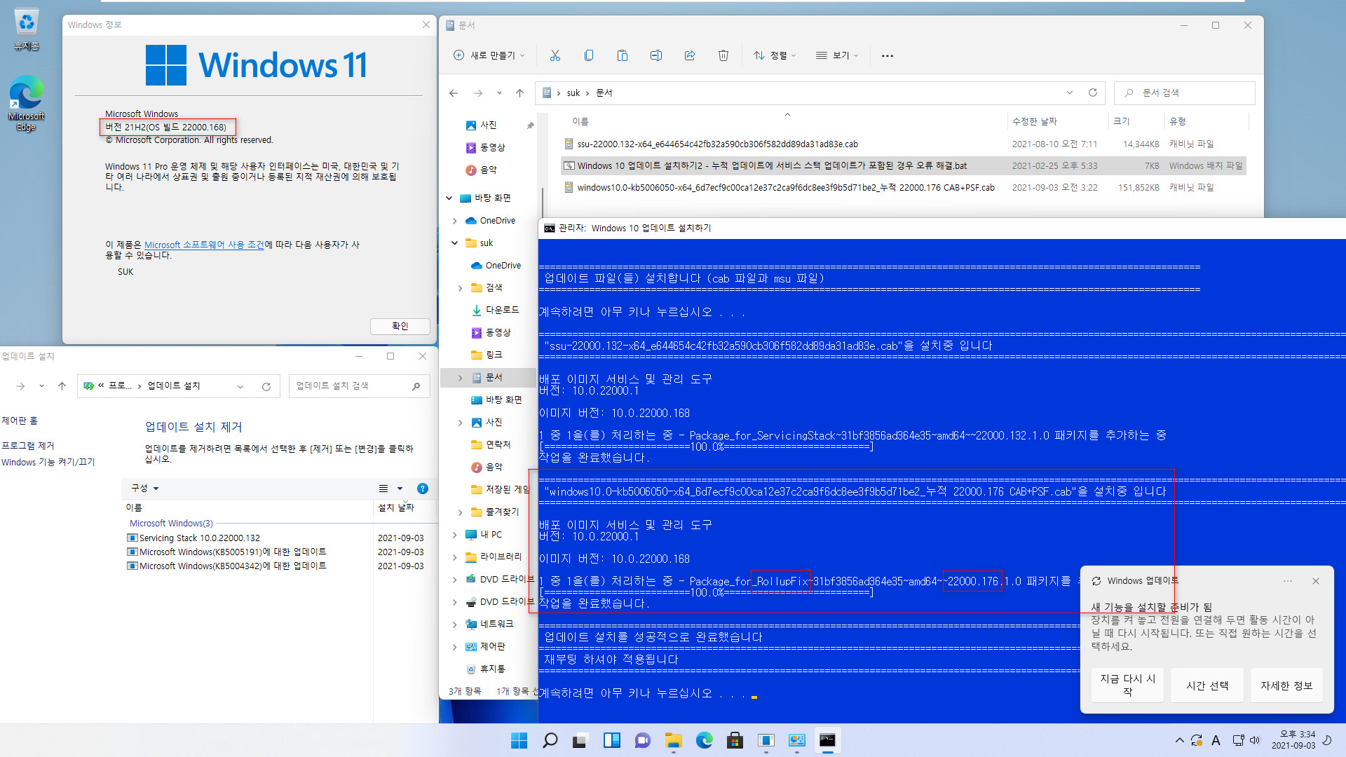 Windows 11 (22000.176) 시작 및 작업표시줄 문제 - 문제가 있다는 (22000.168) 빌드에서 누적 업데이트 설치해도 작업표시줄 문제가 없습니다. MS에서 이미 해결한 시점이라서 그런지 2021-09-03_153411.jpg