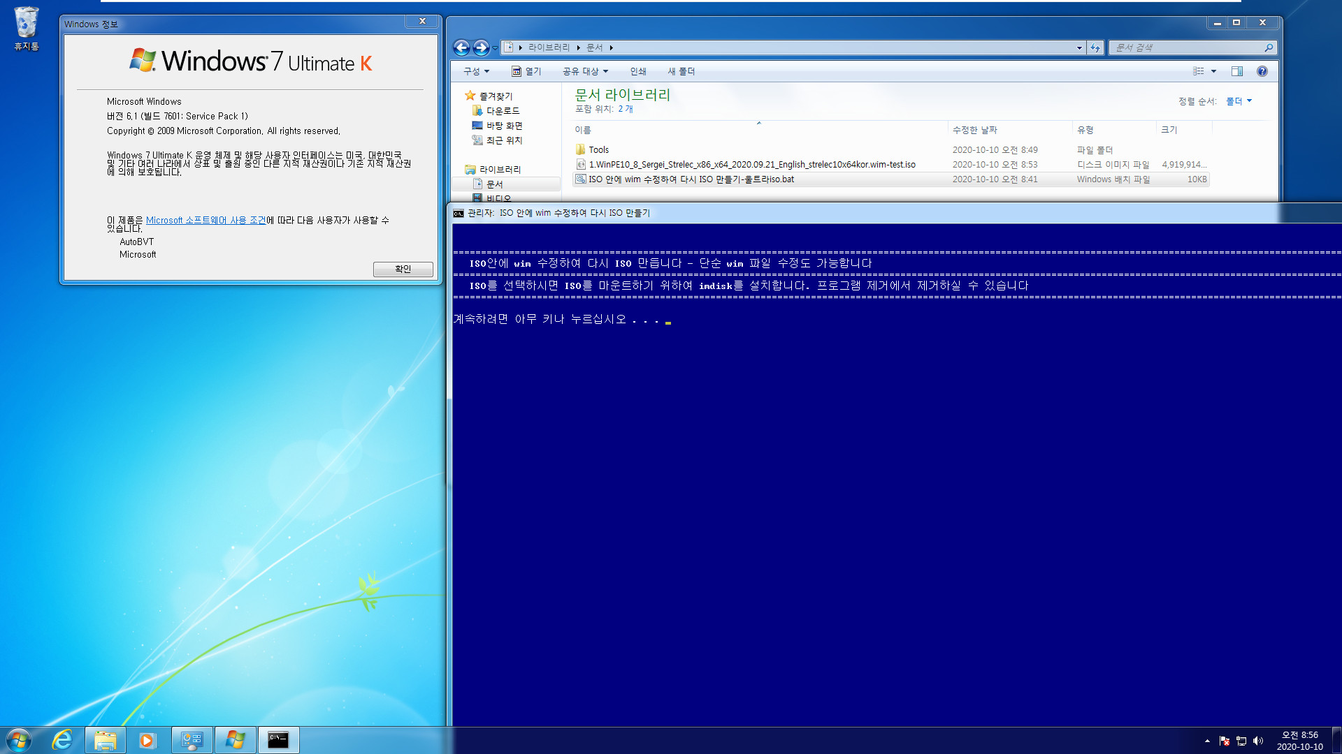 ISO 안에 wim 수정하여 다시 ISO 만들기-울트라iso.bat 테스트 2020-10-10_085614.jpg