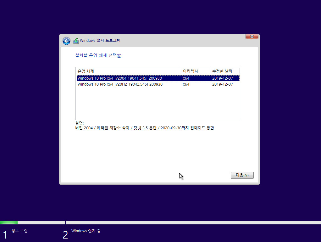 2020-09-30 업데이트 통합 PRO x64 2개 - Windows 10 버전 2004 + 버전 20H2 누적 업데이트 KB4577063 (OS 빌드 19041.545 + 19042.545) - 이미지 선택 화면 2020-09-30_102531.jpg