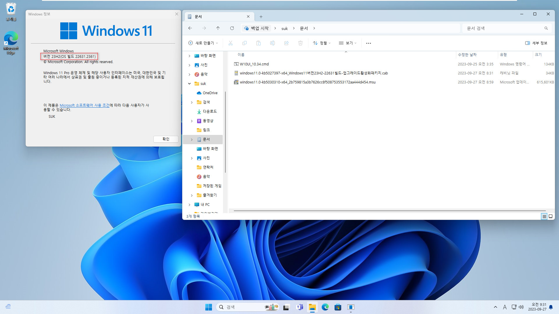 Windows 11 버전 23H2 (22631.2361 빌드) 정식 출시 전의 릴리스 프리뷰 - 업그레이드 활성화 파일로 설치 테스트 2023-09-27_093122.jpg
