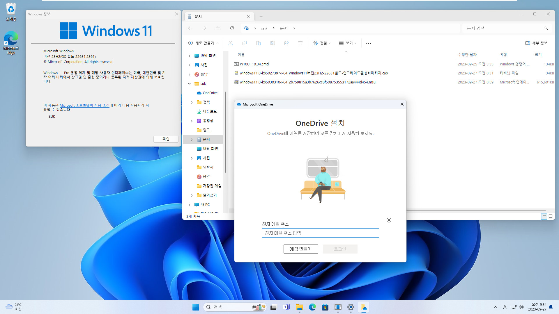 Windows 11 버전 23H2 (22631.2361 빌드) 정식 출시 전의 릴리스 프리뷰 - 업그레이드 활성화 파일로 설치 테스트 - 탐색기에 백업 시작 클릭하면 원드라이브 화면이 나오네요 2023-09-27_093458.jpg