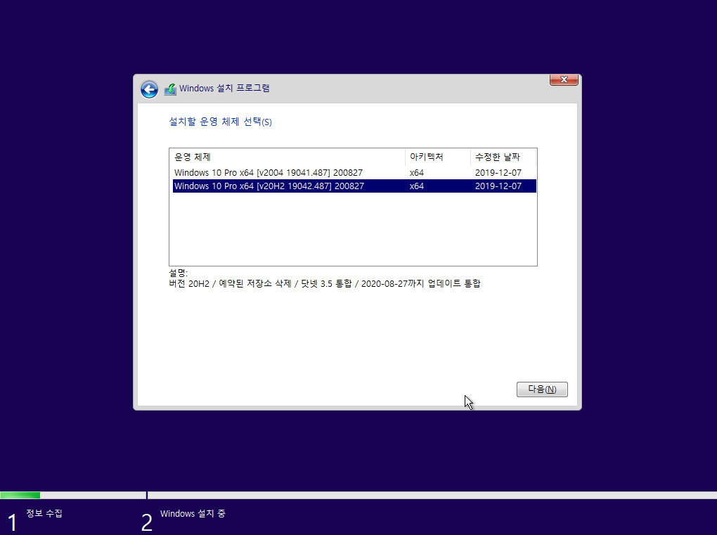 2020-08-27 업데이트 통합 PRO x64 2개 -Windows 10 버전 2004 + 버전 20H2 누적 업데이트 KB4571744 (OS 빌드 19041.487 + 19042.487) -  이미지 선택 화면 2020-08-27_055634.jpg