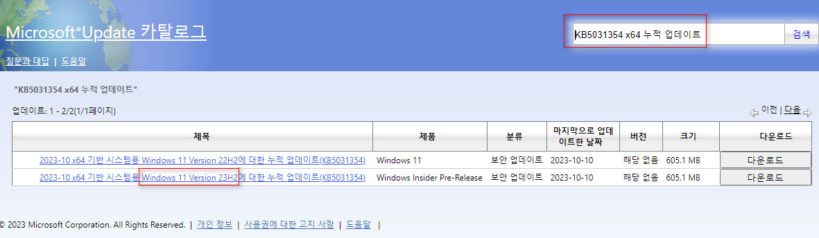 Windows 11 버전 23H2가 정식 버전만 나오는 msu 파일이 등록 됐습니다 2023-10-11_051453.jpg
