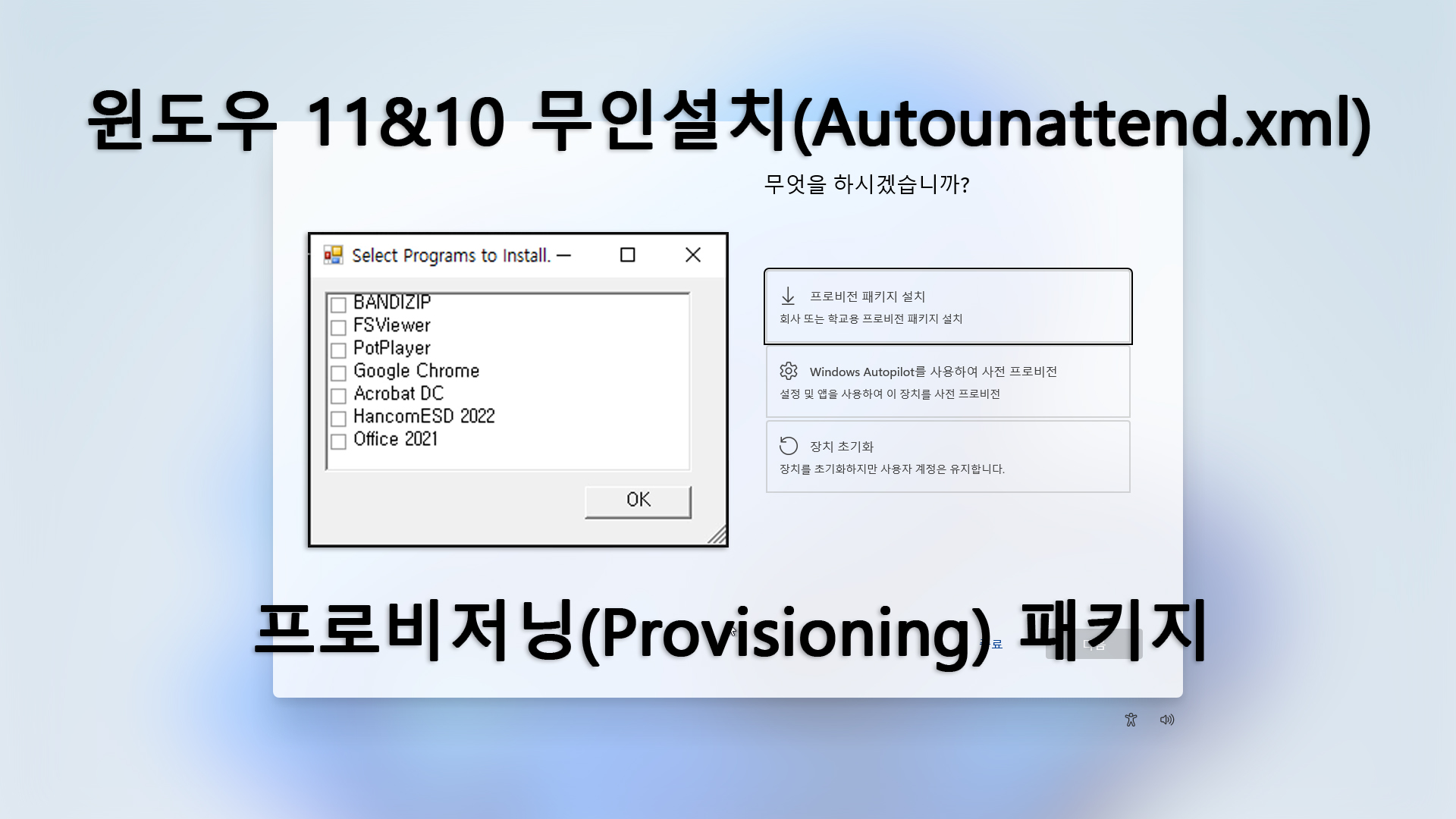 윈도우 11&10 무인설치(Autounattend.xml) 프로비저닝(Provisioning) 패키지.jpg