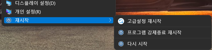 재시작_우클릭메뉴.png