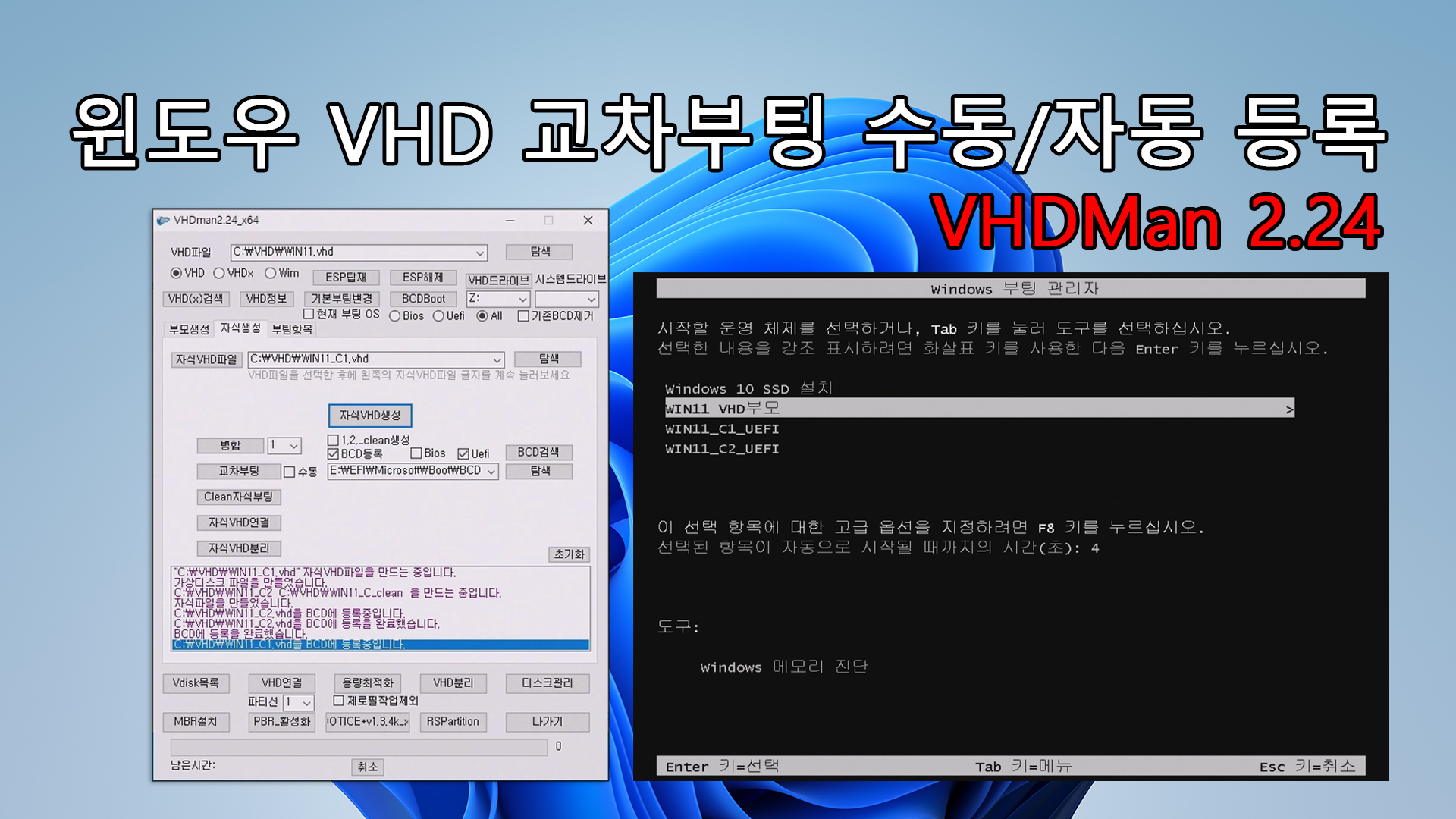윈도우 11 VHD 교차부팅 수동,자동 등록 copy.jpg