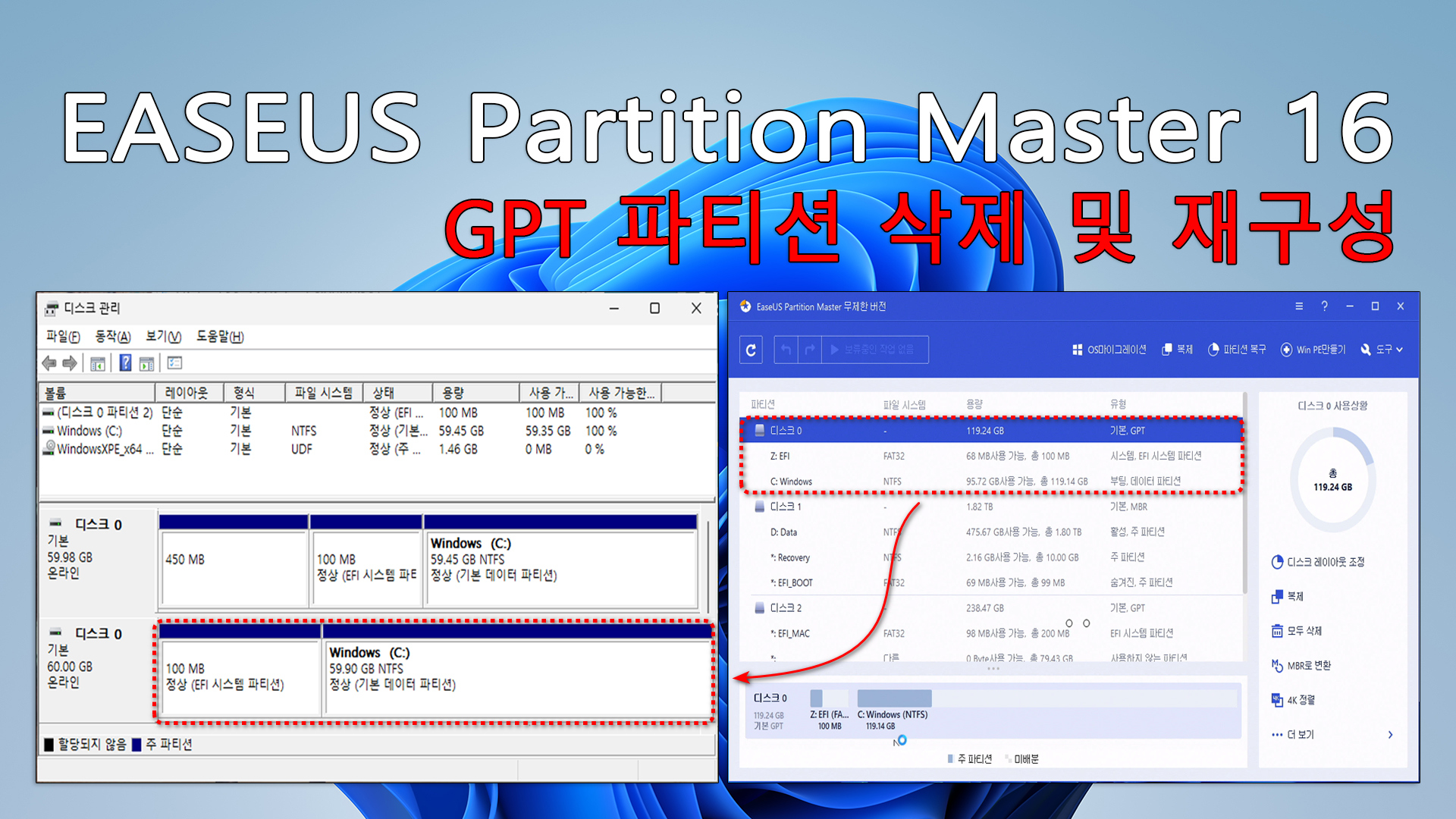EASEUS Partition Master 16 GPT 파티션 삭제 및 재구성.jpg