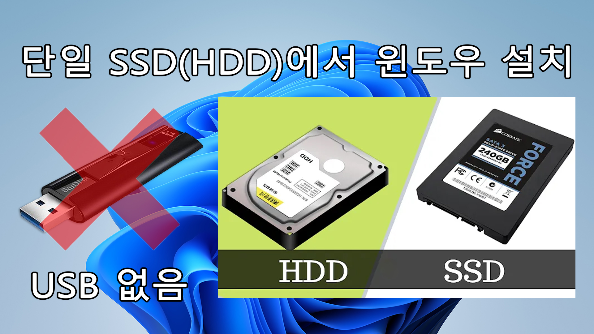 단일 SSD(HDD)에서 윈도우 설치 copy.jpg