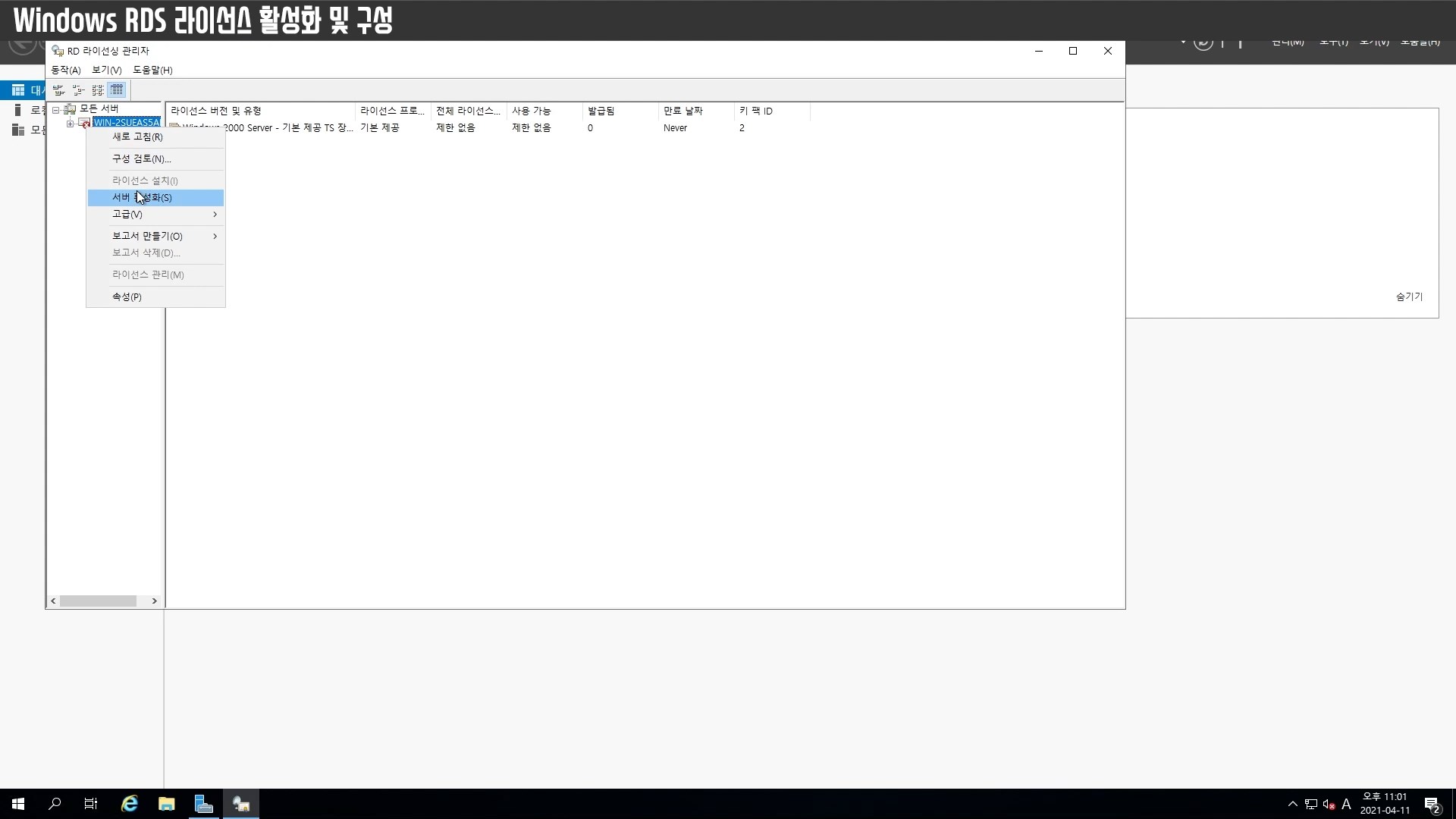 Windows RDS 라이선스 활성화 및 구성.mp4_snapshot_01.16_[2021.04.15_11.24.15].jpg