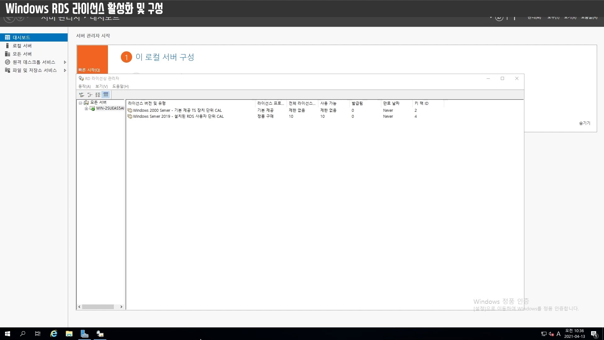 Windows RDS 라이선스 활성화 및 구성.mp4_snapshot_01.42_[2021.04.15_11.25.41].jpg