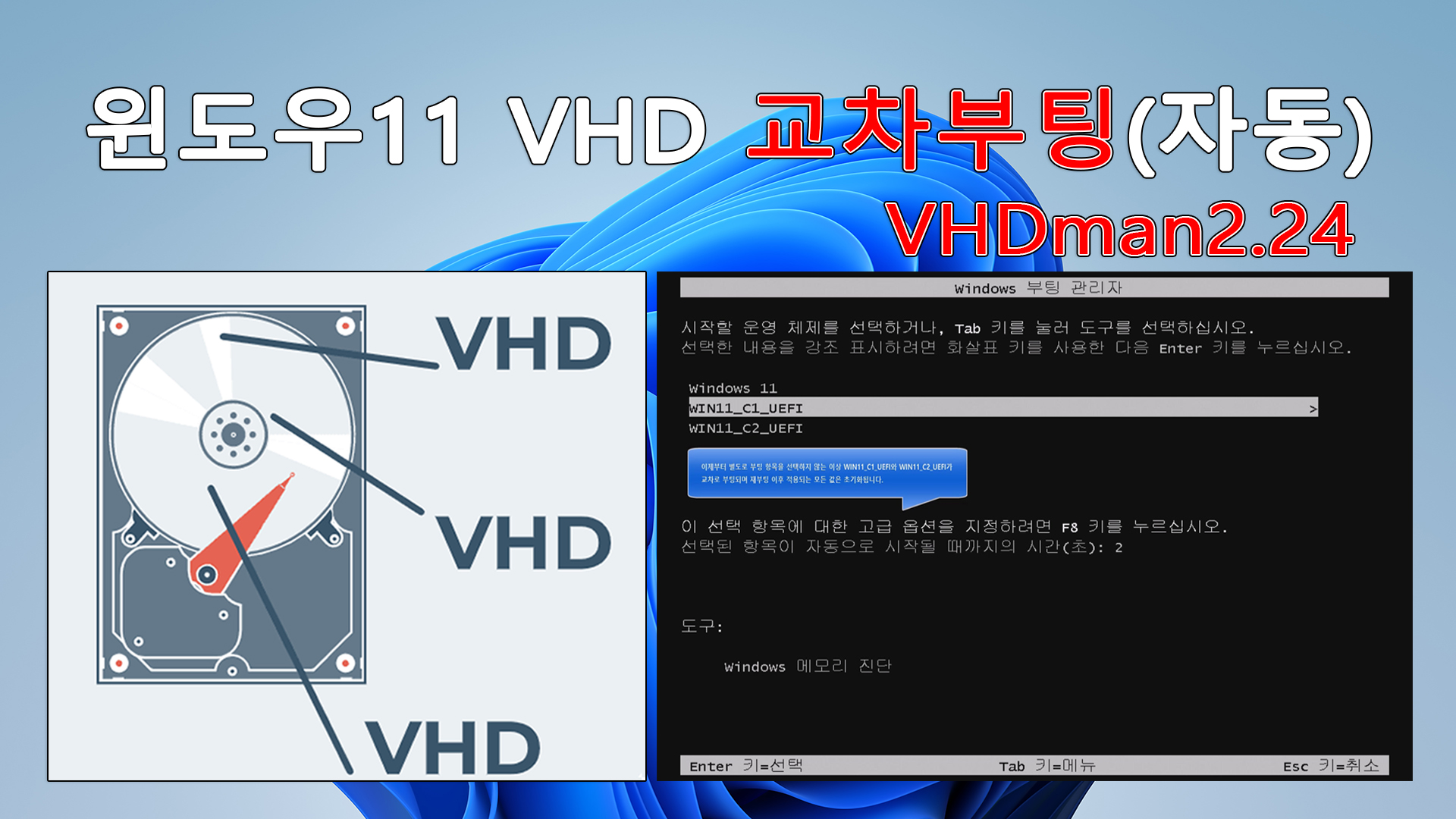윈도우 11 VHD 교차부팅(자동).jpg