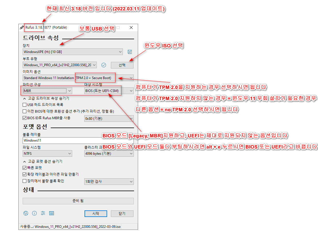 rufus 3.18 (2022-03-11) 사용법 - Windows 11 우회 설치 - TPM 2.0 그리고 alt + e 눌러서 UEFI와 BIOS 듀얼모드 2022-03-14_100003.jpg