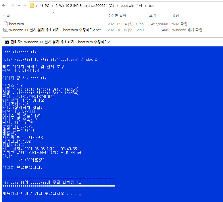 Windows 11 설치 불가 우회하기 - boot.wim 수정하기2.bat 테스트 2021-10-08_162634.jpg