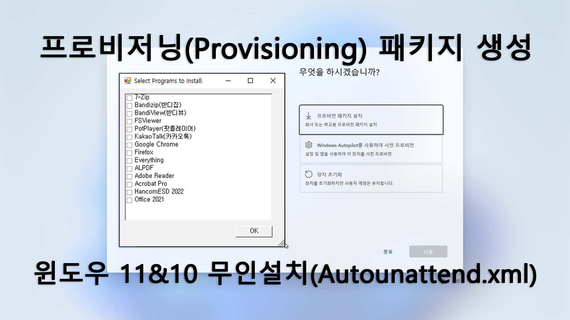 프로비저닝(Provisioning) 패키지 생성.jpg