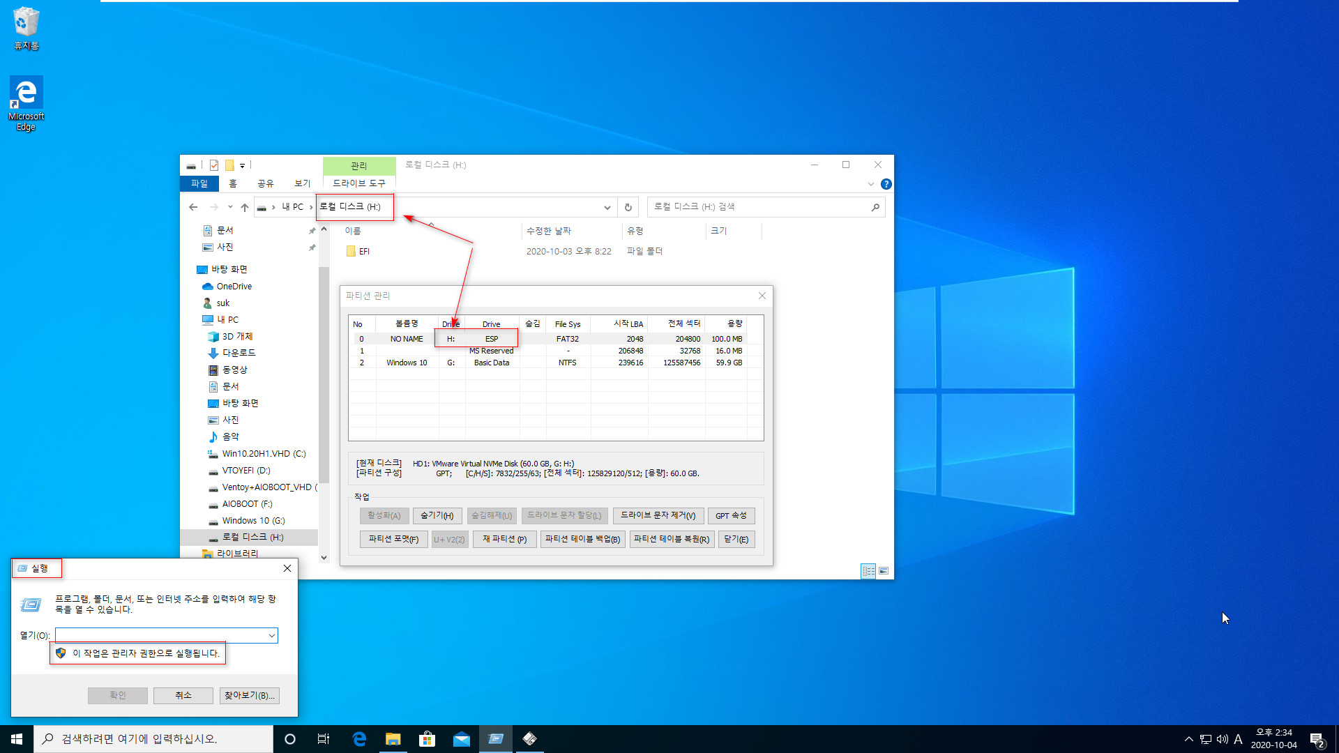 EFI 시스템 파티션은 일반 계정이라도 UAC 끄는 레지스트리 적용하고 재부팅하면 윈도우 탐색기로도 접근이 가능합니다 2020-10-04_143402.jpg