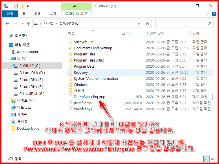 C 드라이버 루터에 DumpStack.log.tmp 이 파일은 뭔가요.png
