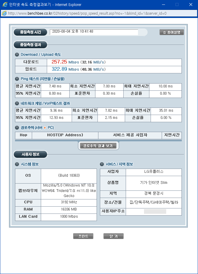 인터넷 속도측정값 20200804(토렌트사용중).png