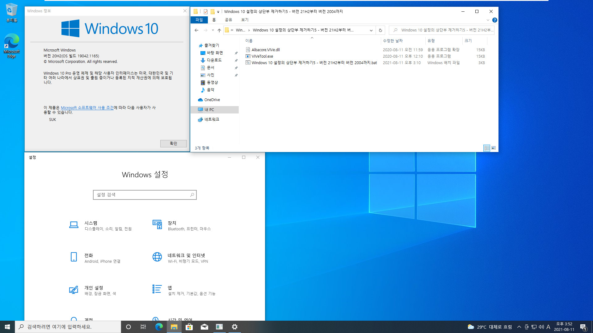 Windows 10 설정의 상단부 제거하기5 - 버전 21H2부터 버전 2004까지.bat 테스트 성공 2021-08-11_155245.jpg