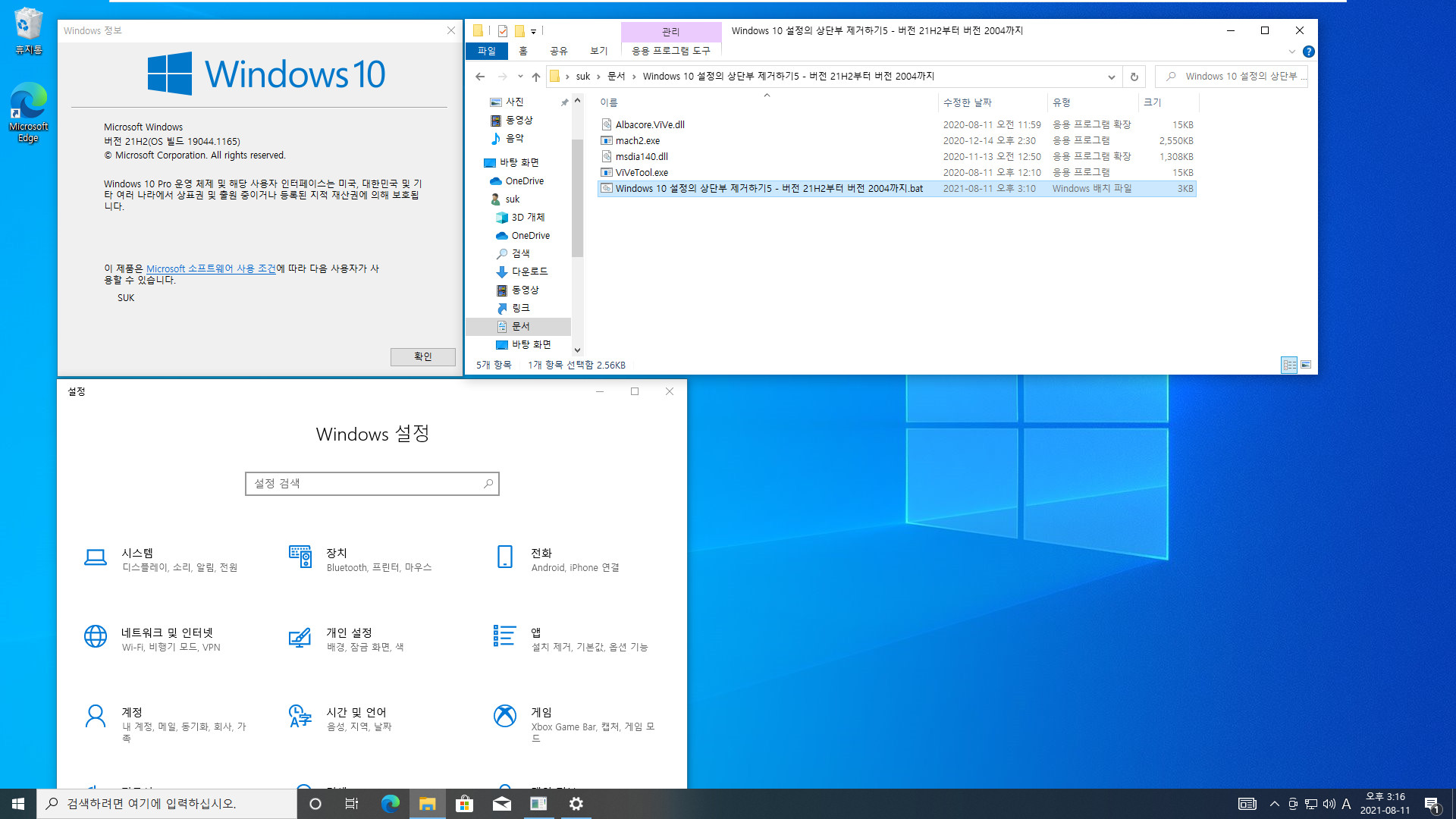 Windows 10 설정의 상단부 제거하기5 - 버전 21H2부터 버전 2004까지.bat 테스트 성공 2021-08-11_151658.jpg