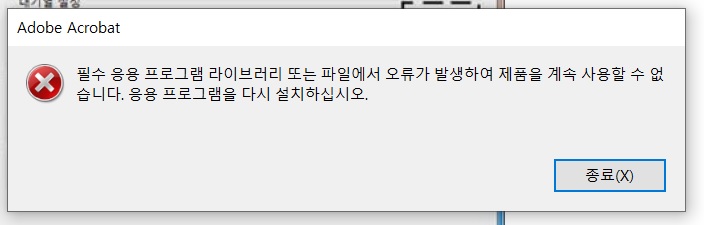 아크로벳오류.jpg