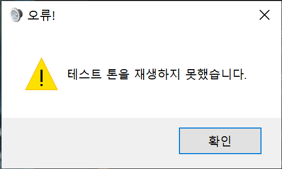 테스트 톤을 재생하지 못했습니다.png