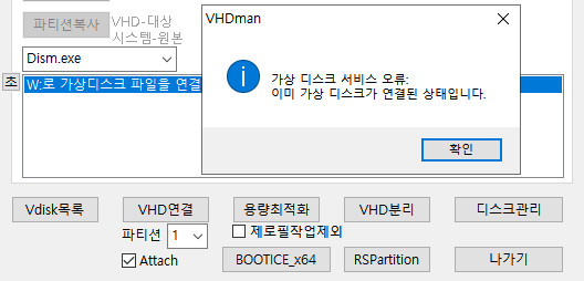 VHDman.exe으로 VHD 연결하기 - 이미 연결된 상태에서 Attach 체크하면 오류 메시지 뜹니다 2024-05-10_093610.jpg
