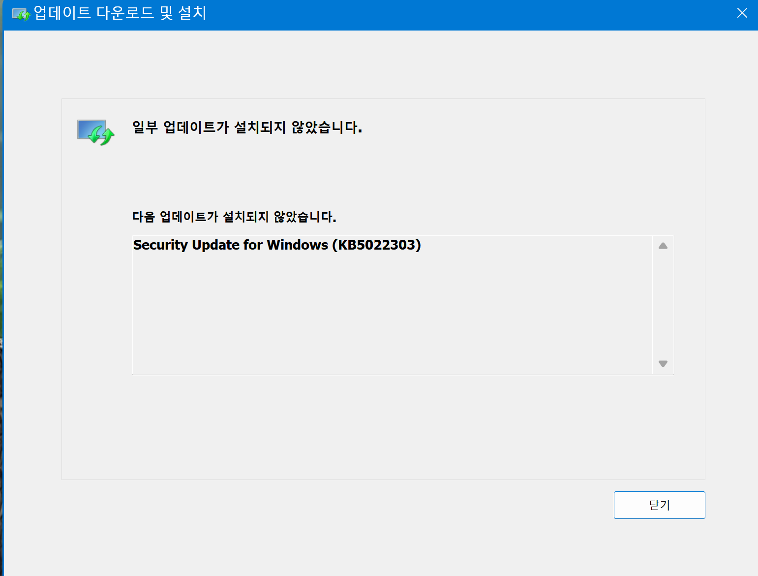 KB5022303 설치안됨.png