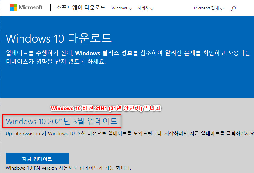 현재 MS 홈페이지 (최신 정식 버전)는 Windows 10 2021년 5월 업데이트 = Windows 10 버전 21H1 (21년 상반기) 입니다 2021-09-27_015806.jpg