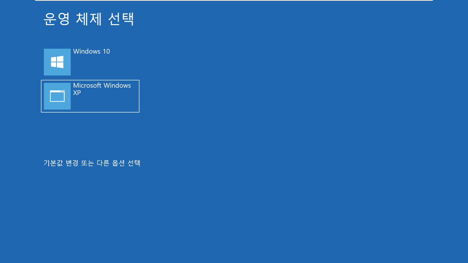 Windows 10 부팅 메뉴에 XP 추가하기 - EasyBCD.exe가 간단합니다 2021-03-03_072436.jpg