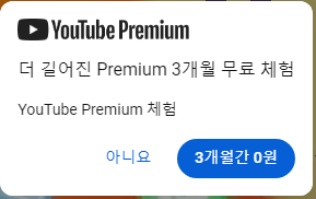 유투브 프리미엄 팝업창.png