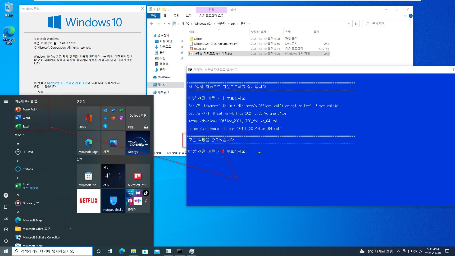 사무실 다운로드 설치하기.bat 테스트 - Office_2021_LTSC_Volume_64.xml을 이용하여 자동으로 다운로드 후 설치하기 - 성공 [인증은 되지 않습니다] 2021-12-19_041407.jpg