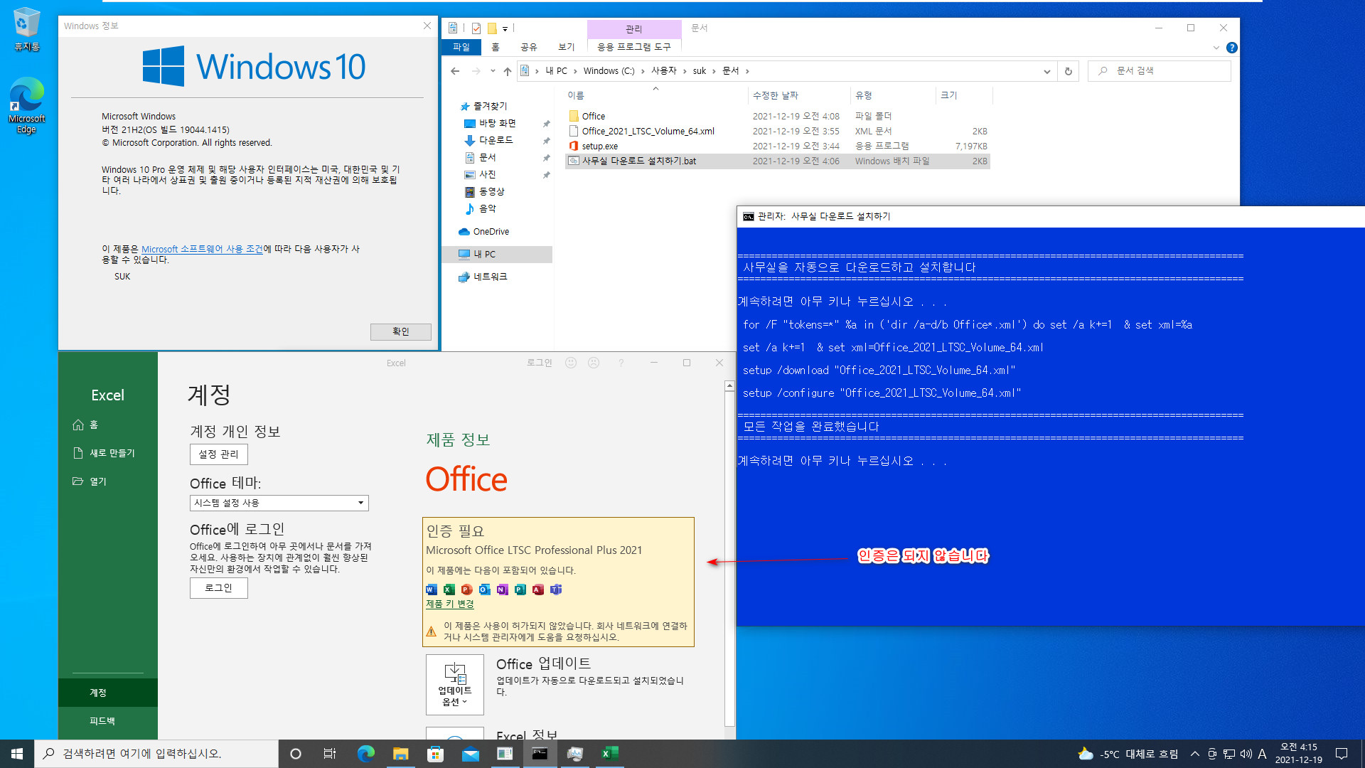 사무실 다운로드 설치하기.bat 테스트 - Office_2021_LTSC_Volume_64.xml을 이용하여 자동으로 다운로드 후 설치하기 - 성공 [인증은 되지 않습니다] 2021-12-19_041520.jpg
