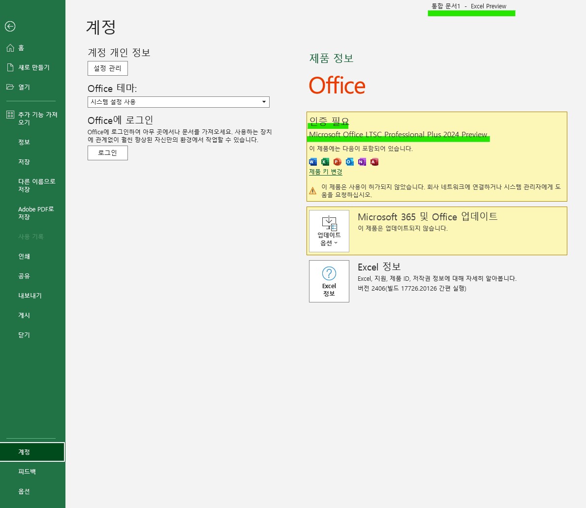 오피스2024_Preview_설치후확인1.jpg