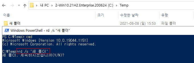 rd 또는 rmdir 명령어 뒤에 s 옵션만 사용하면 질문이 나옵니다. q 옵션도 있어야 바로 삭제됩니다 2021-08-08_165427.jpg