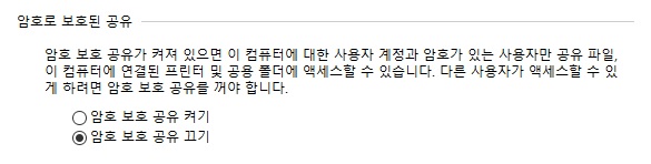 암호보호공유끄기.jpg