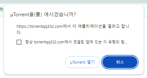 uTorrent을(를) 여시겠습니까.png