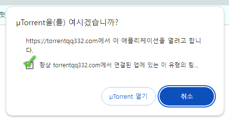 uTorrent을(를) 여시겠습니까-1.png