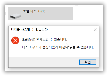 드라이브를 액세스 할수 없습니다.png