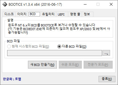 WinNTSetup.exe으로 윈도우 이미지 설치 직후는 bootice.exe 현재 bcd가 표시되지 않는 버그가 있습니다. bcdedit 한번 해주면 정상 표시됩니다 2021-07-21_064054.jpg