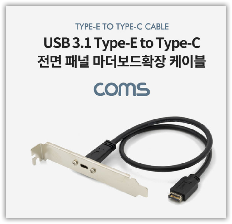 Coms USB3.1 Type전면패널.png
