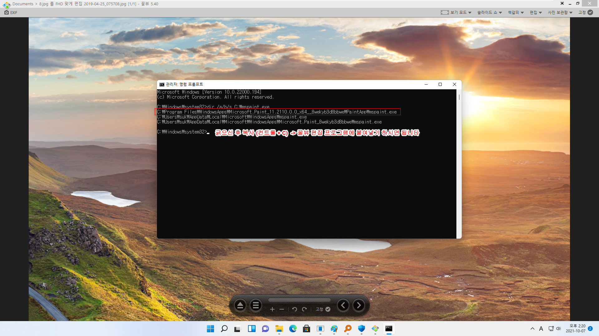 Windows 11 버전 21H2 (OS 빌드 22000.194) mspaint.exe = 그림판 설치 경로를 꿀뷰 편집 프로그램으로 붙여넣기 하니까 잘 실행됩니다 2021-10-07_142042.jpg