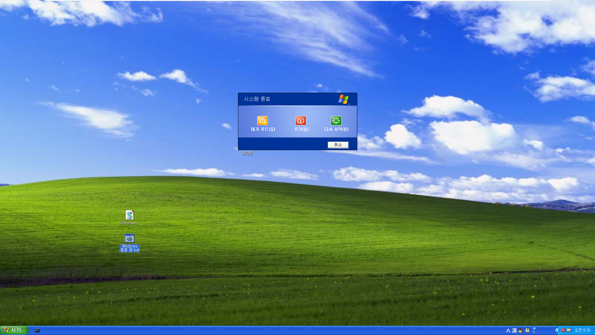 Windows 종료 창 - vbs 파일 윈도우 XP 에서도 작동하네요 2021-03-18_061648.jpg