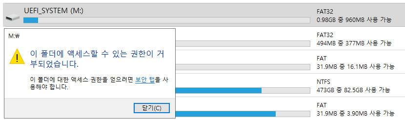 EFI 시스템 파티션은 원래 일반 관리자 권한으로는 접근이 안 됩니다 2020-10-04_125032.jpg