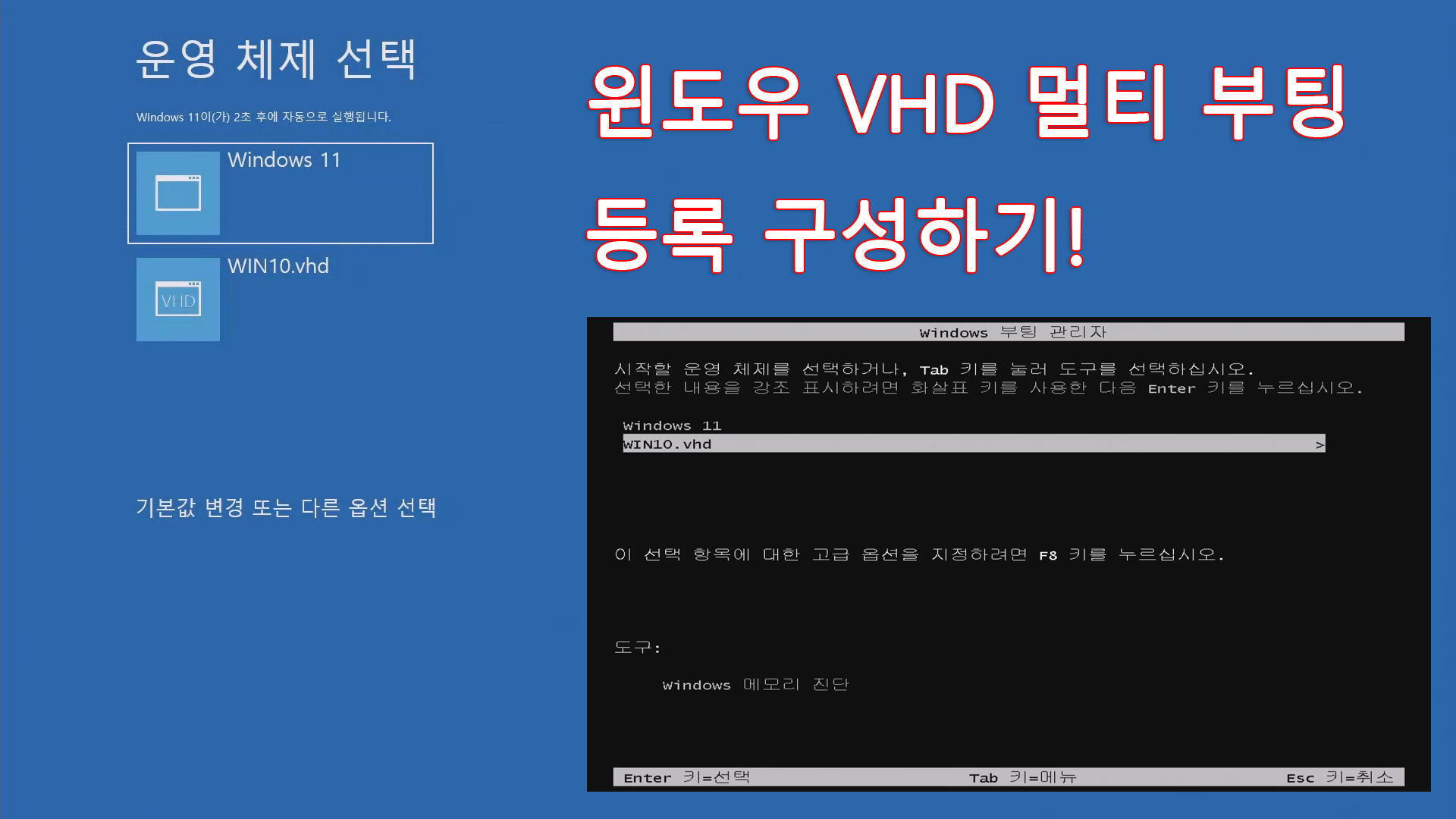 윈도우 VHD 멀티 부팅 등록 구성하기!.jpg