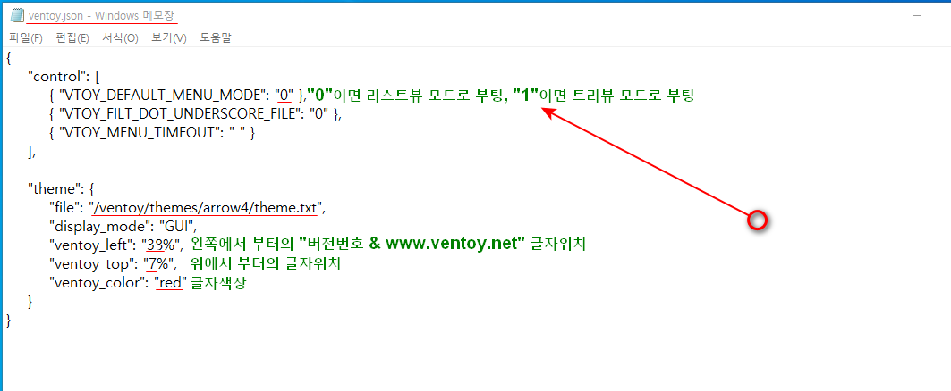 ventoy.json파일 참고.png