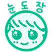 눈도장2.png