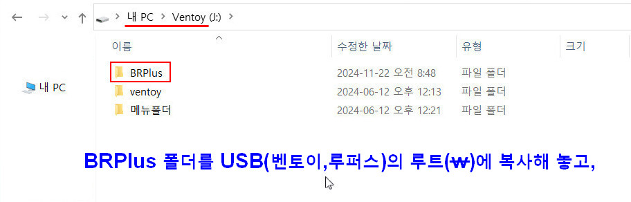 1. BRPlus 폴더를 USB(벤토이,루퍼스)의 루트(￦)에 복사해 놓고,.jpg