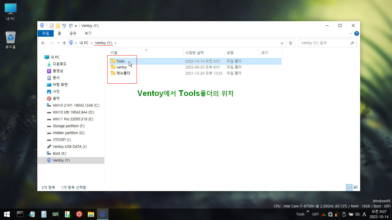Ventoy-USB에서 Tools폴더 위치.jpg