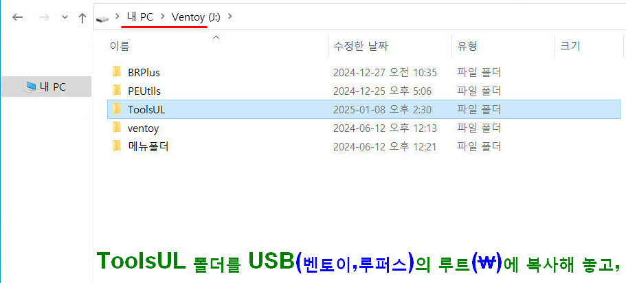 1. ToolsUL 폴더를 USB(벤토이,루퍼스)의 루트(￦)에 복사해 놓고,.jpg