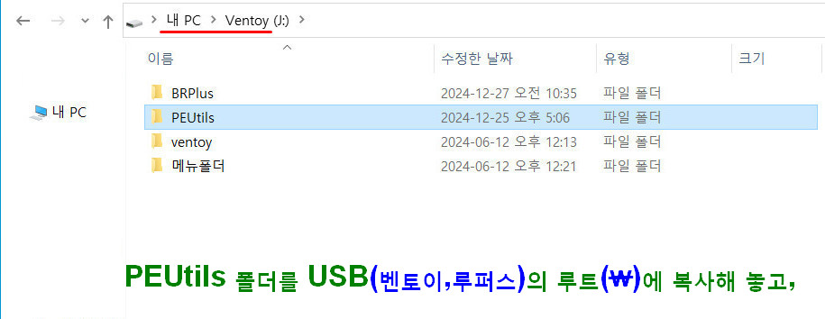 1. PEUtils 폴더를 USB(벤토이,루퍼스)의 루트(￦)에 복사해 놓고,.jpg